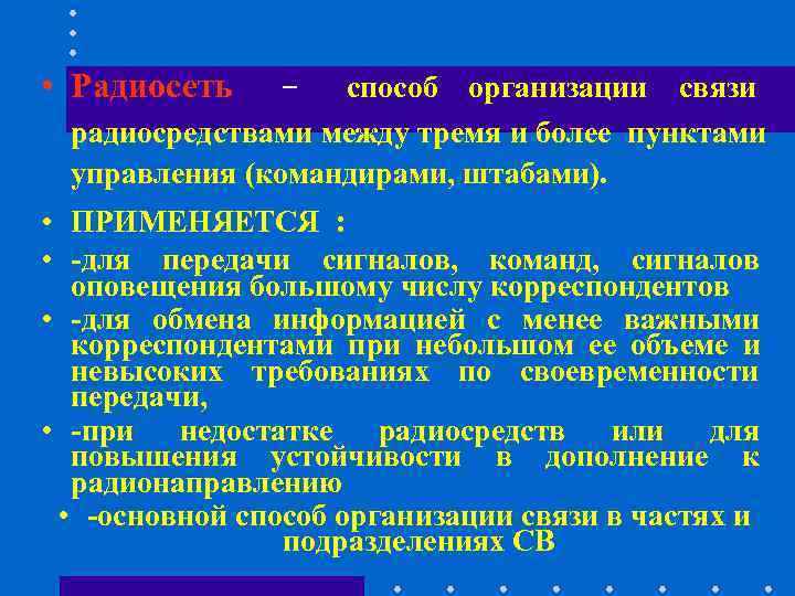 • Радиосеть - способ организации связи радиосредствами между тремя и более пунктами • Радиосеть - способ организации связи радиосредствами между тремя и более пунктами