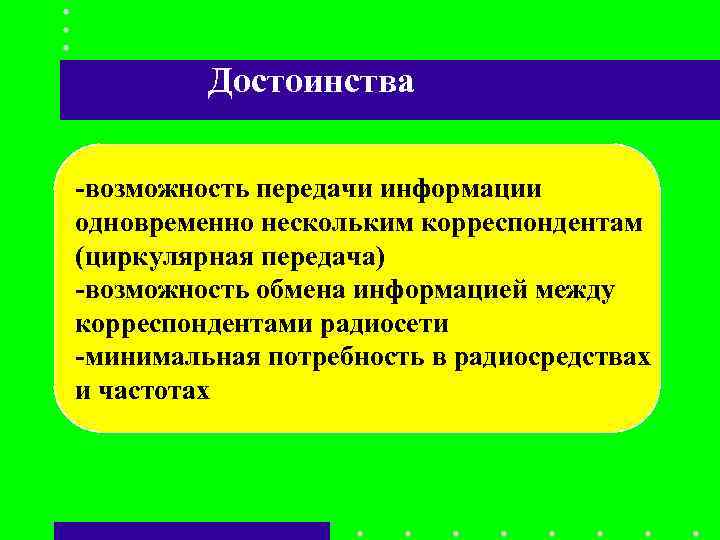 Достоинства -возможность передачи информации одновременно нескольким корреспондентам (циркулярная передача) -возможность обмена Достоинства -возможность передачи информации одновременно нескольким корреспондентам (циркулярная передача) -возможность обмена