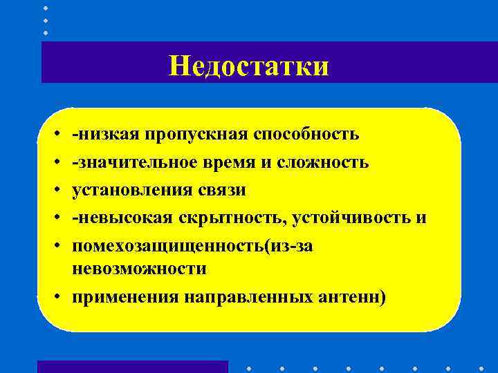 Недостатки • -низкая пропускная способность • -значительное время и сложность Недостатки • -низкая пропускная способность • -значительное время и сложность