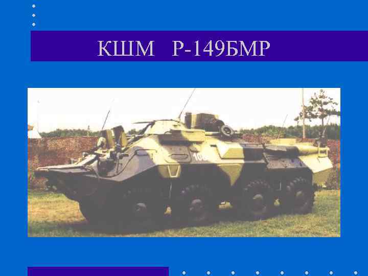 КШМ Р-149 БМР КШМ Р-149 БМР