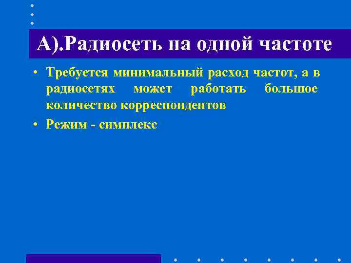 А). Радиосеть на одной частоте • Требуется минимальный расход частот, а в радиосетях А). Радиосеть на одной частоте • Требуется минимальный расход частот, а в радиосетях