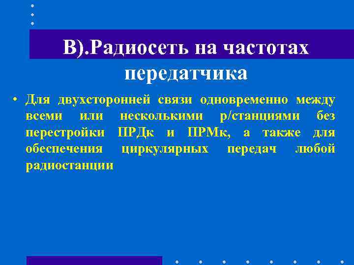В). Радиосеть на частотах передатчика • Для двухсторонней связи В). Радиосеть на частотах передатчика • Для двухсторонней связи