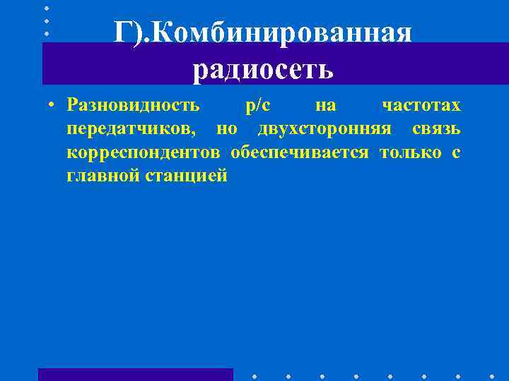 Г). Комбинированная радиосеть • Разновидность р/с на частотах Г). Комбинированная радиосеть • Разновидность р/с на частотах