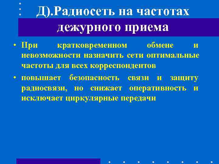 Д). Радиосеть на частотах дежурного приема • При кратковременном Д). Радиосеть на частотах дежурного приема • При кратковременном