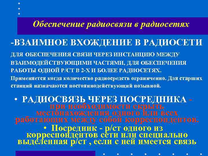 Обеспечение радиосвязи в радиосетях -ВЗАИМНОЕ ВХОЖДЕНИЕ В РАДИОСЕТИ ДЛЯ ОБЕСПЕЧЕНИЯ СВЯЗИ ЧЕРЕЗ Обеспечение радиосвязи в радиосетях -ВЗАИМНОЕ ВХОЖДЕНИЕ В РАДИОСЕТИ ДЛЯ ОБЕСПЕЧЕНИЯ СВЯЗИ ЧЕРЕЗ
