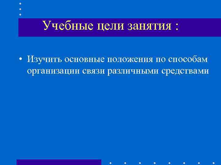 Учебные цели занятия : • Изучить основные положения по способам организации Учебные цели занятия : • Изучить основные положения по способам организации