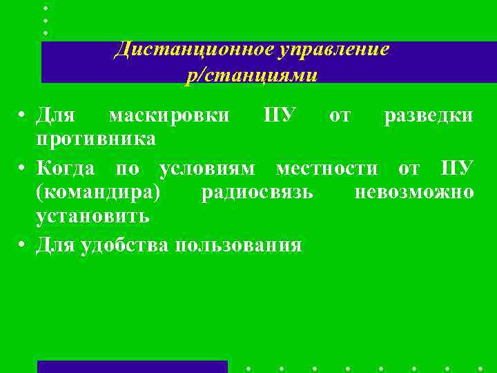 Дистанционное управление р/станциями • Для маскировки ПУ от разведки Дистанционное управление р/станциями • Для маскировки ПУ от разведки