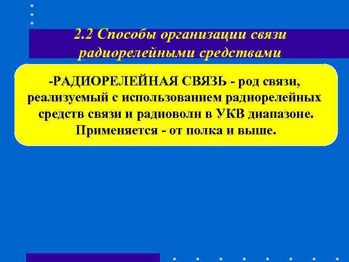 2. 2 Способы организации связи радиорелейными средствами -РАДИОРЕЛЕЙНАЯ СВЯЗЬ - род связи, 2. 2 Способы организации связи радиорелейными средствами -РАДИОРЕЛЕЙНАЯ СВЯЗЬ - род связи,