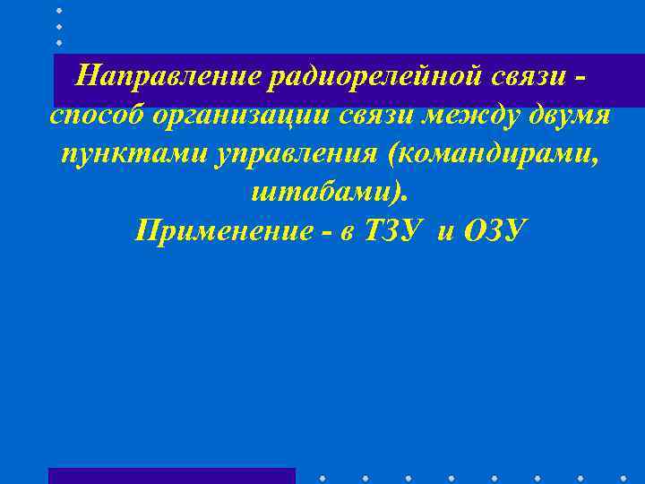 Направление радиорелейной связи - способ организации связи между двумя пунктами управления (командирами, Направление радиорелейной связи - способ организации связи между двумя пунктами управления (командирами,
