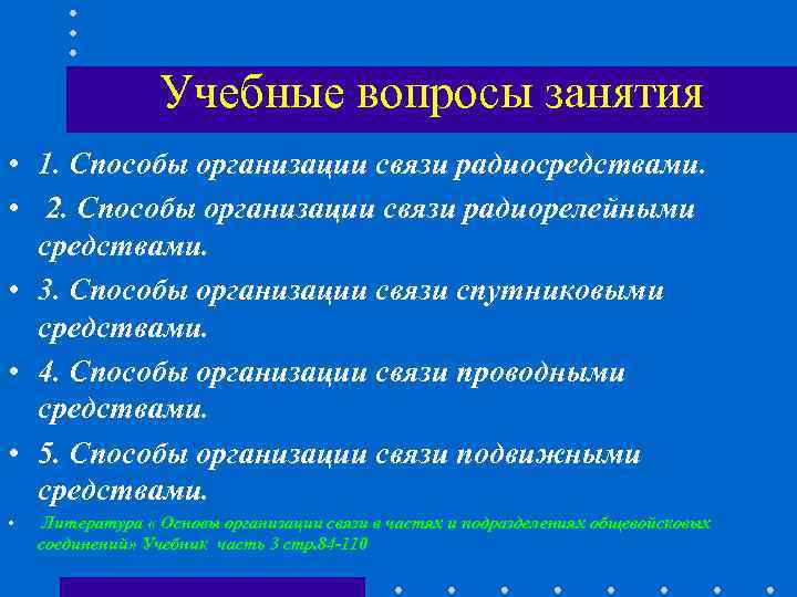 Учебные вопросы занятия • 1. Способы организации связи радиосредствами. • Учебные вопросы занятия • 1. Способы организации связи радиосредствами. •