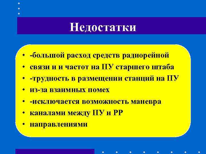 Недостатки • -большой расход средств радиорейной • Недостатки • -большой расход средств радиорейной •