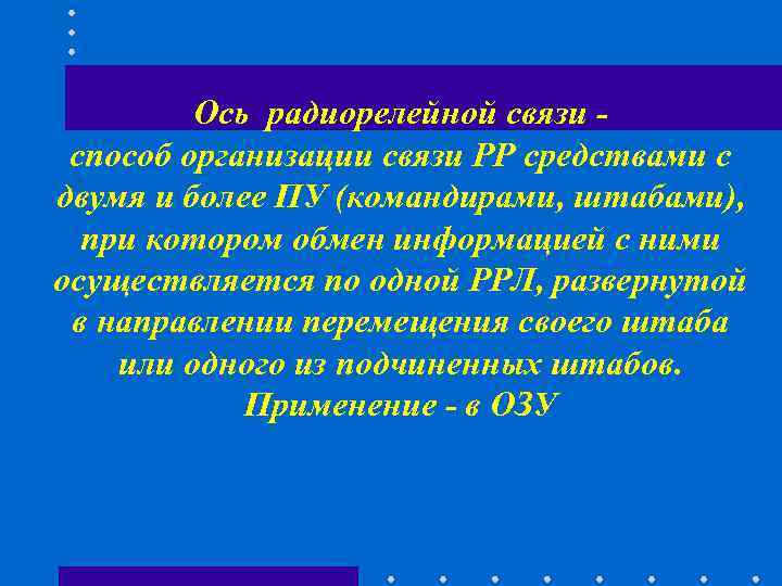 Ось радиорелейной связи - способ организации связи РР средствами с двумя Ось радиорелейной связи - способ организации связи РР средствами с двумя