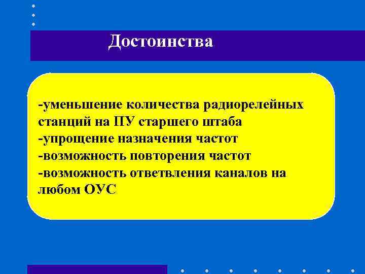 Достоинства -уменьшение количества радиорелейных станций на ПУ старшего штаба -упрощение Достоинства -уменьшение количества радиорелейных станций на ПУ старшего штаба -упрощение