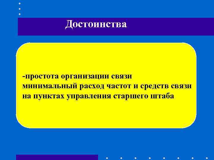 Достоинства -простота организации связи минимальный расход частот и средств связи Достоинства -простота организации связи минимальный расход частот и средств связи
