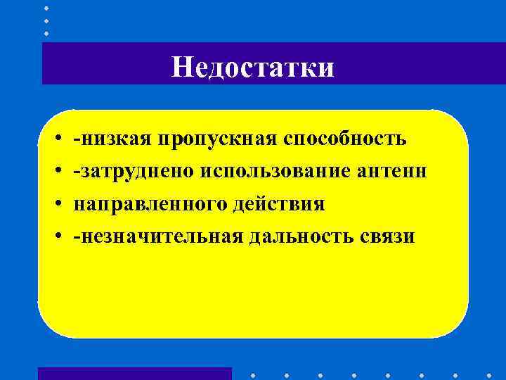 Недостатки • -низкая пропускная способность • -затруднено использование антенн Недостатки • -низкая пропускная способность • -затруднено использование антенн