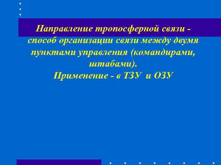 Направление тропосферной связи - способ организации связи между двумя пунктами управления (командирами, Направление тропосферной связи - способ организации связи между двумя пунктами управления (командирами,