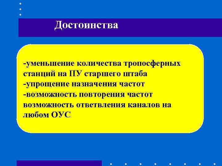 Достоинства -уменьшение количества тропосферных станций на ПУ старшего штаба -упрощение назначения Достоинства -уменьшение количества тропосферных станций на ПУ старшего штаба -упрощение назначения