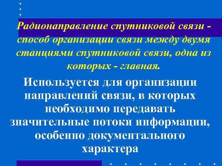 Радионаправление спутниковой связи - способ организации связи между двумя станциями спутниковой связи, одна из Радионаправление спутниковой связи - способ организации связи между двумя станциями спутниковой связи, одна из