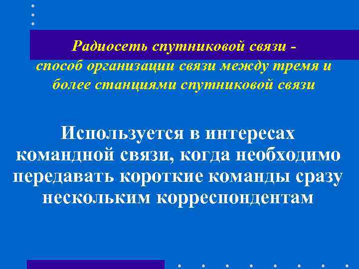 Радиосеть спутниковой связи - способ организации связи между тремя и более Радиосеть спутниковой связи - способ организации связи между тремя и более