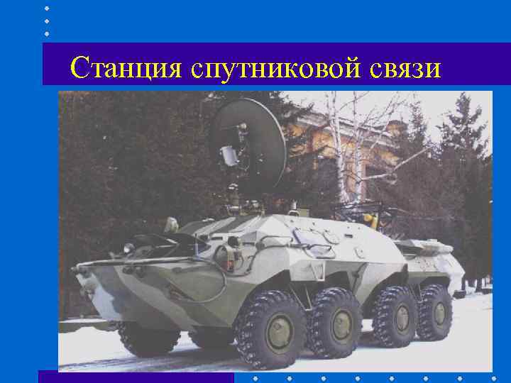 Станция спутниковой связи Станция спутниковой связи