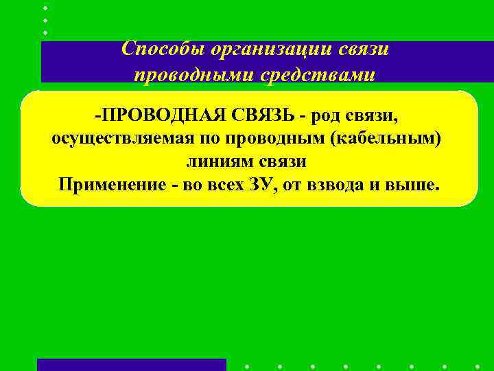 Способы организации связи проводными средствами -ПРОВОДНАЯ СВЯЗЬ - род связи, Способы организации связи проводными средствами -ПРОВОДНАЯ СВЯЗЬ - род связи,