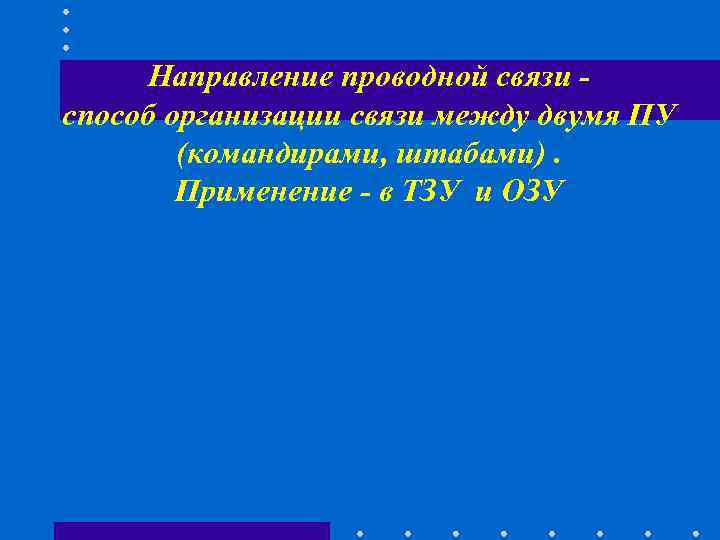 Направление проводной связи - способ организации связи между двумя ПУ (командирами, Направление проводной связи - способ организации связи между двумя ПУ (командирами,