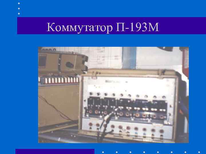 Коммутатор П-193 М Коммутатор П-193 М
