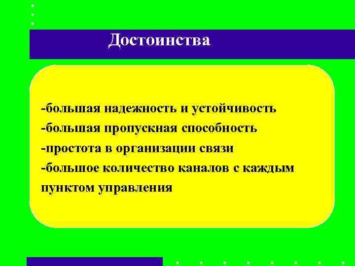 Достоинства -большая надежность и устойчивость -большая пропускная способность -простота в Достоинства -большая надежность и устойчивость -большая пропускная способность -простота в