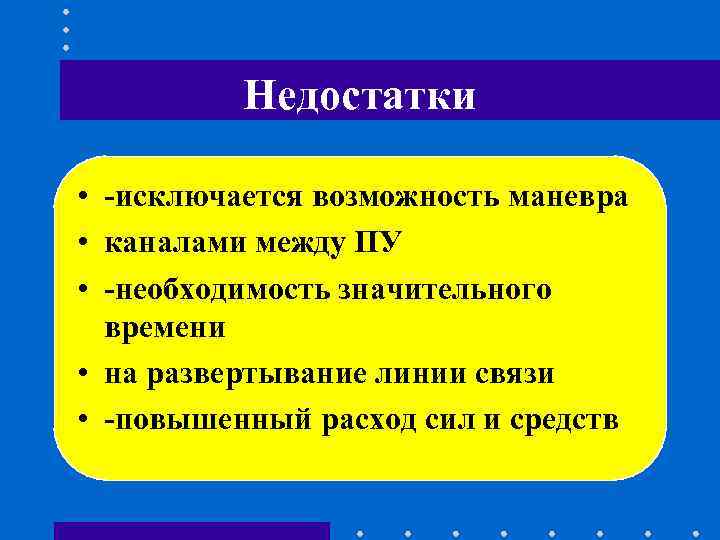 Недостатки • -исключается возможность маневра • каналами между ПУ Недостатки • -исключается возможность маневра • каналами между ПУ