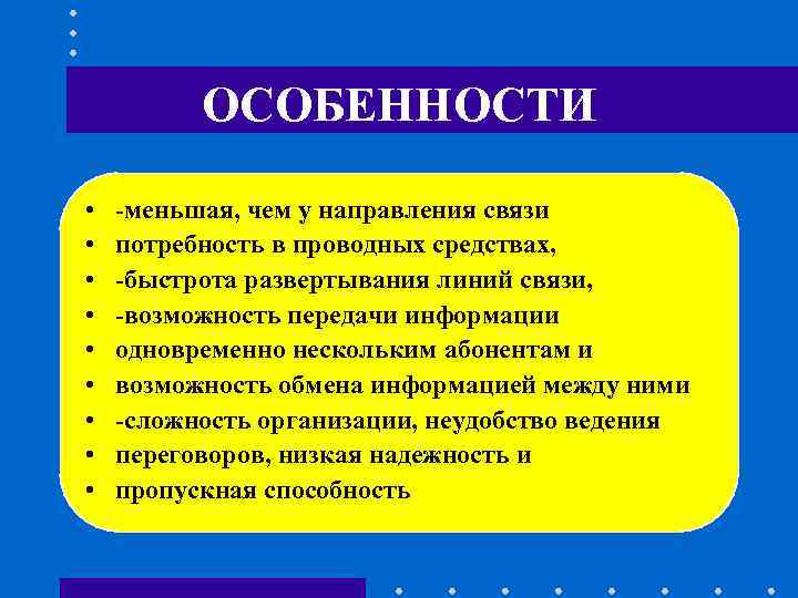ОСОБЕННОСТИ • -меньшая, чем у направления связи • ОСОБЕННОСТИ • -меньшая, чем у направления связи •