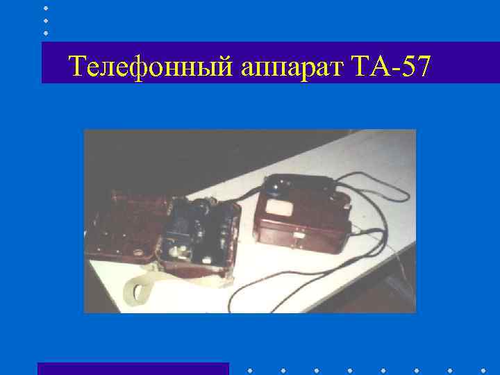 Телефонный аппарат ТА-57 Телефонный аппарат ТА-57