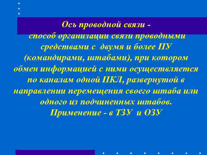 Ось проводной связи - способ организации связи проводными средствами с Ось проводной связи - способ организации связи проводными средствами с