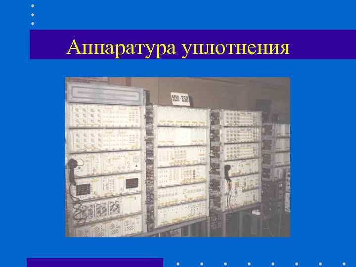 Аппаратура уплотнения Аппаратура уплотнения