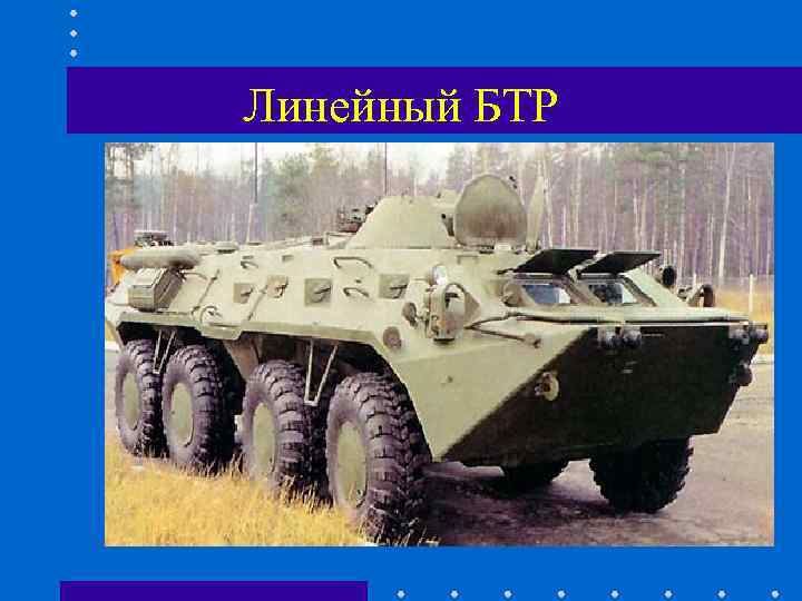 Линейный БТР Линейный БТР