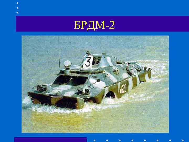 БРДМ-2 БРДМ-2