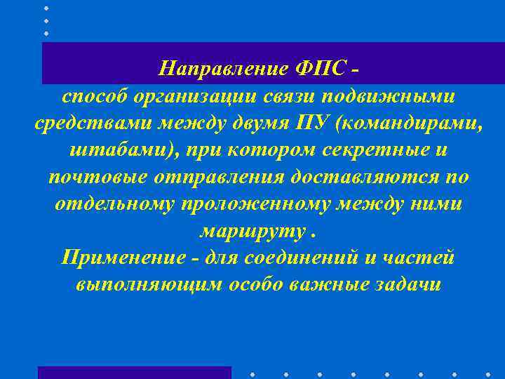 Направление ФПС - способ организации связи подвижными средствами между двумя ПУ Направление ФПС - способ организации связи подвижными средствами между двумя ПУ