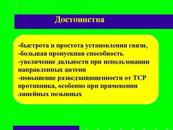 Достоинства -быстрота и простота установления связи, -большая пропускная способность -увеличение дальности при Достоинства -быстрота и простота установления связи, -большая пропускная способность -увеличение дальности при