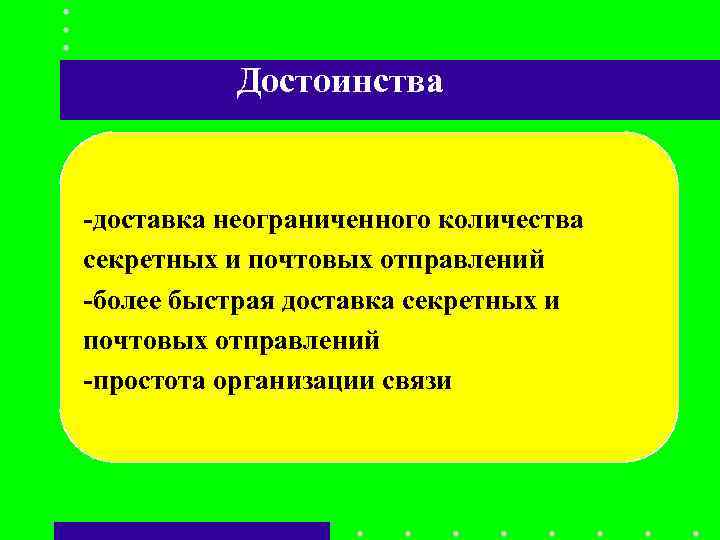 Достоинства -доставка неограниченного количества секретных и почтовых отправлений -более быстрая доставка Достоинства -доставка неограниченного количества секретных и почтовых отправлений -более быстрая доставка