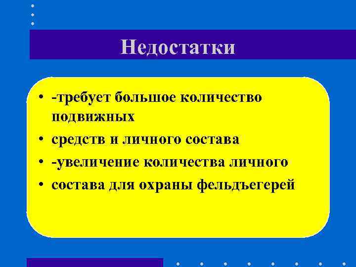 Недостатки • -требует большое количество подвижных • средств Недостатки • -требует большое количество подвижных • средств