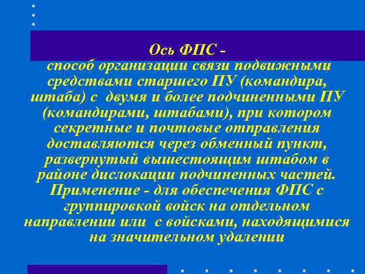 Ось ФПС - способ организации связи подвижными средствами старшего ПУ (командира, Ось ФПС - способ организации связи подвижными средствами старшего ПУ (командира,
