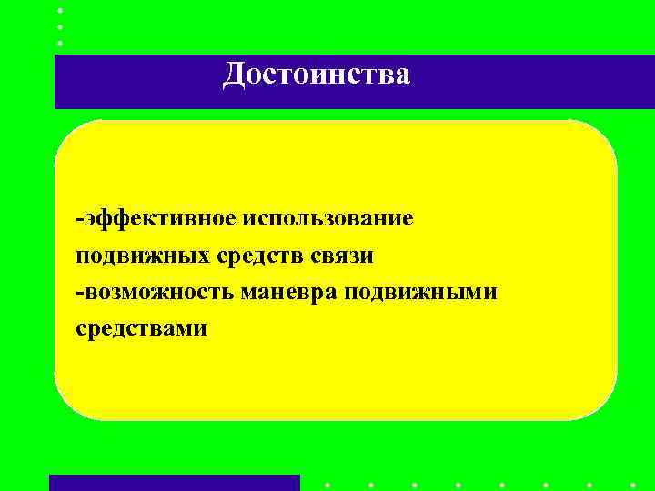 Достоинства -эффективное использование подвижных средств связи -возможность маневра подвижными средствами Достоинства -эффективное использование подвижных средств связи -возможность маневра подвижными средствами