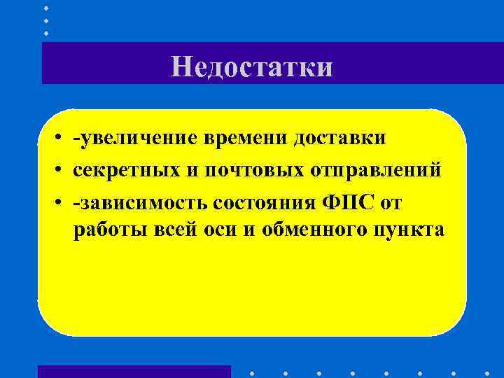 Недостатки • -увеличение времени доставки • секретных и почтовых Недостатки • -увеличение времени доставки • секретных и почтовых