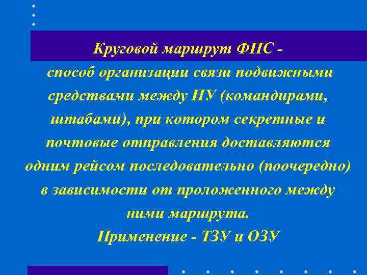 Круговой маршрут ФПС - способ организации связи подвижными средствами Круговой маршрут ФПС - способ организации связи подвижными средствами
