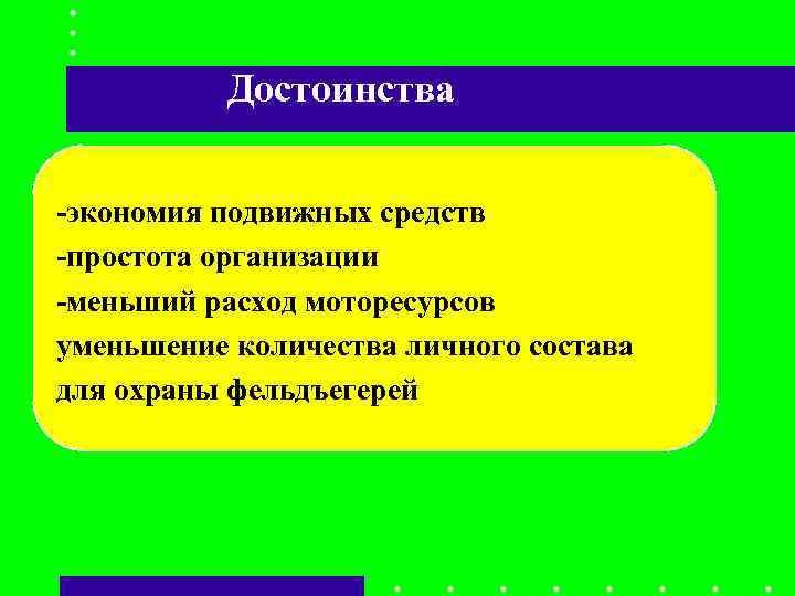 Достоинства -экономия подвижных средств -простота организации -меньший расход моторесурсов уменьшение количества Достоинства -экономия подвижных средств -простота организации -меньший расход моторесурсов уменьшение количества