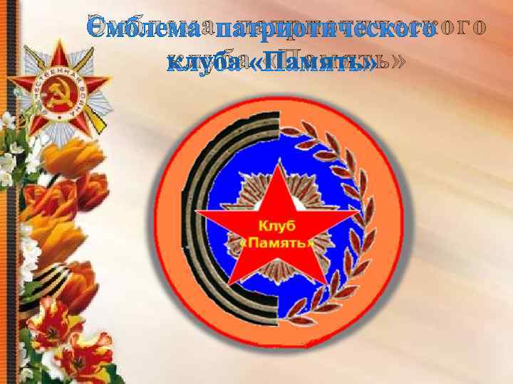 Эмблема патриотического клуба «Память» 