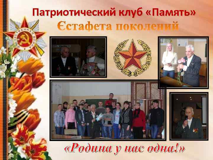 Патриотический клуб «Память» «Родина у нас одна!» 