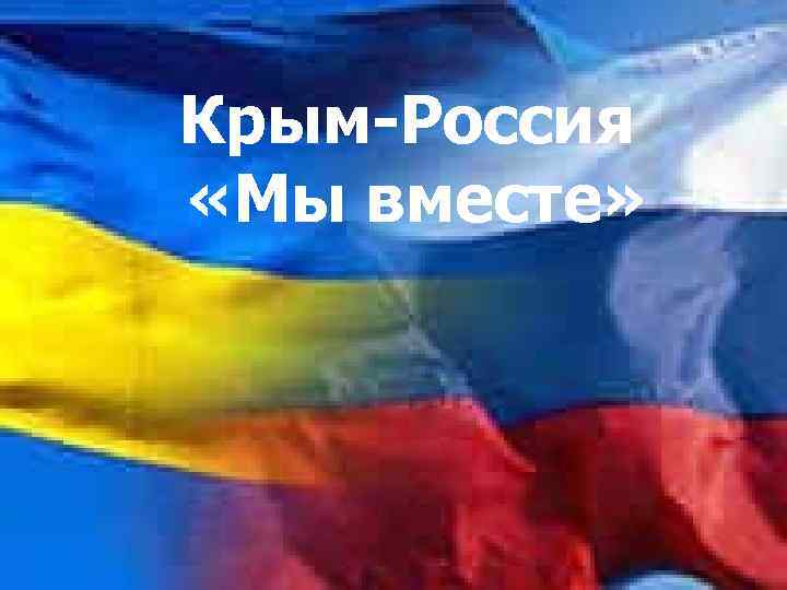 Крым-Россия «Мы вместе» 