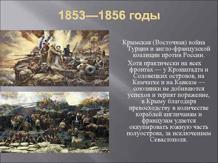 1853— 1856 годы Крымская (Восточная) война Турции и англо-французской коалиции против России. Хотя практически
