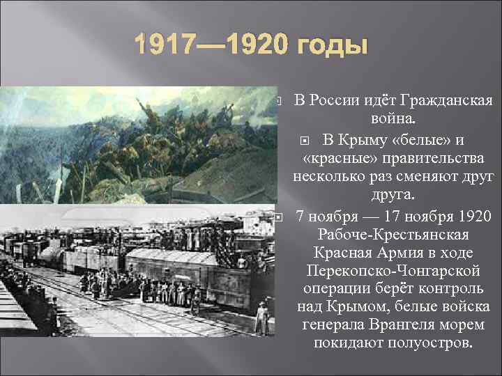 1917— 1920 годы В России идёт Гражданская война. В Крыму «белые» и «красные» правительства