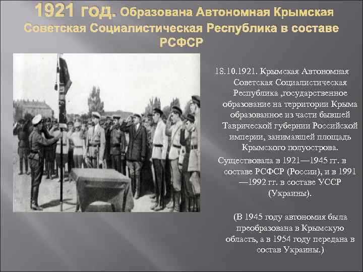  1921 год. Образована Автономная Крымская Советская Социалистическая Республика в составе РСФСР 18. 10.